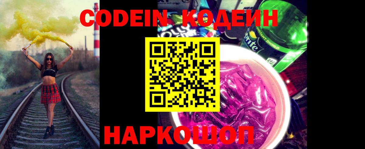 Кодеин напиток Lean (лин) Канаш